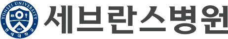 세브란스병원 공식 로고